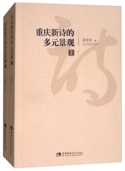 重慶新詩(shī)的多元景觀（套裝上下冊(cè)）
