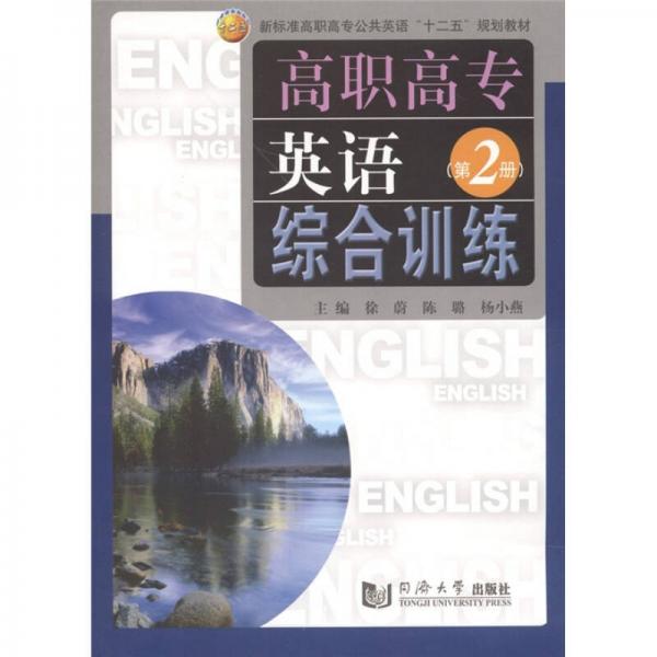 高职高专英语综合训练（第2册）