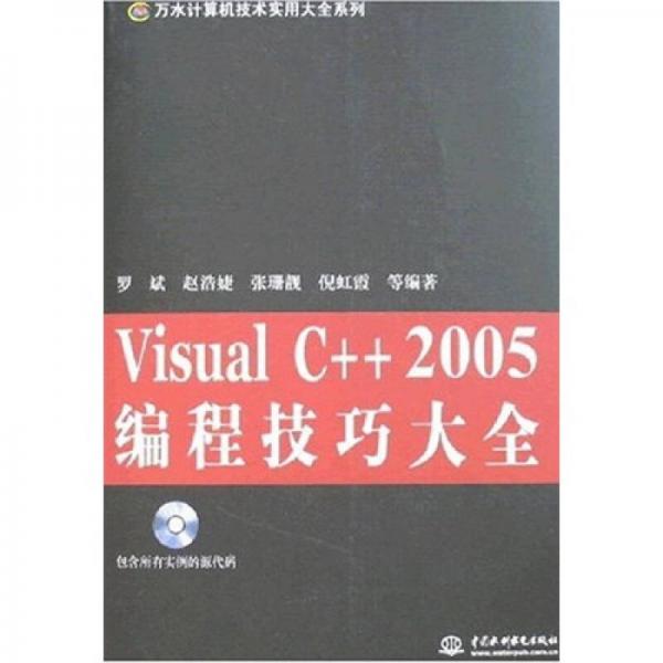 VisualC++2005编程技巧大全