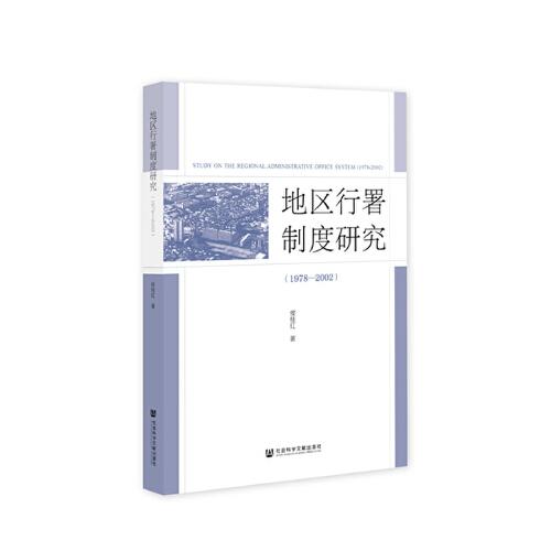 地區(qū)行署制度研究（1978—2002）
