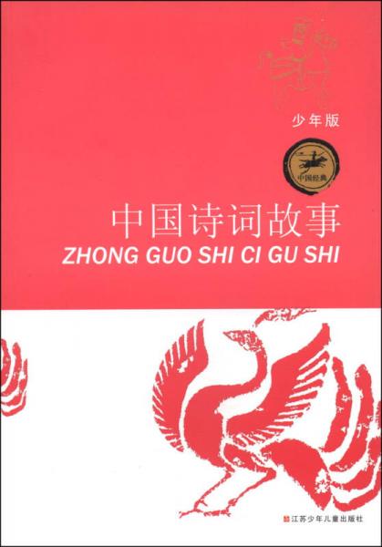 中國(guó)經(jīng)典：中國(guó)詩(shī)詞故事（少年版）