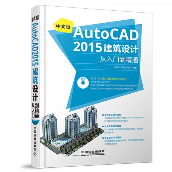 中文版 AutoCAD 2015建筑设计从入门到精通（含盘）