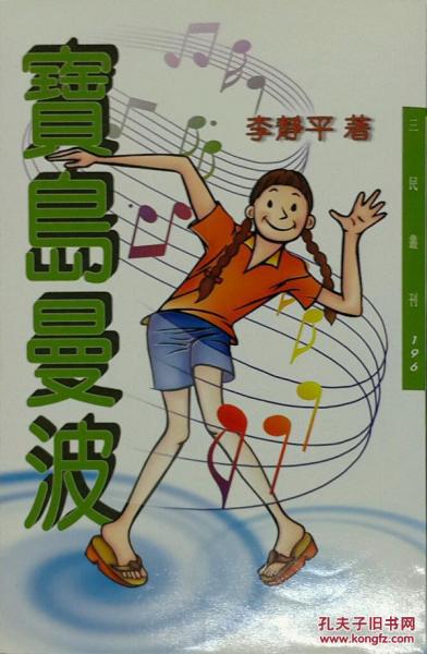寶島曼波－三民叢刊196