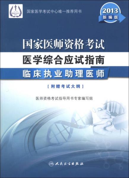 2013国家医师资格考试·医学综合笔试应试指南：临床执业助理医师（新编版）