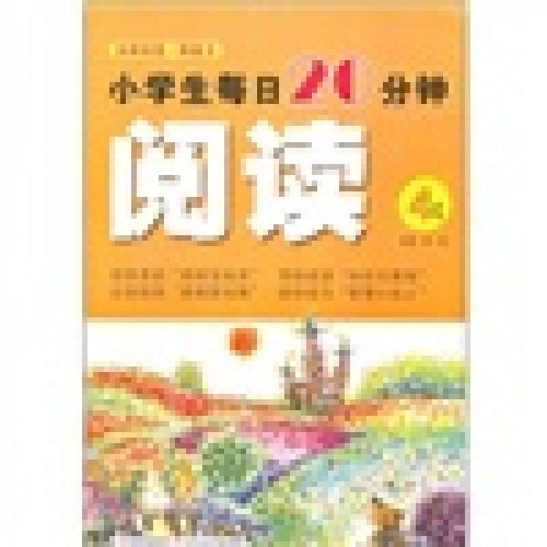 小学生每日20分钟阅读（4年级）