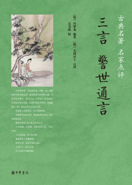 三言·警世通言/古典名著 名家點(diǎn)評(píng)