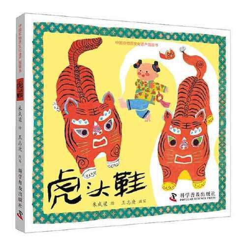 中国非物质文化遗产图画书：虎头鞋
