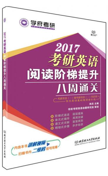 2017年考研英语阅读阶梯提升八周通关