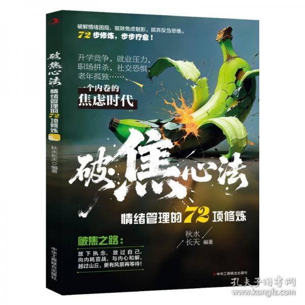 破焦心法：情緒管理的72項(xiàng)修煉