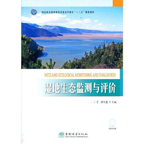 濕地生態(tài)監(jiān)測(cè)與評(píng)價(jià)(國(guó)家林業(yè)和草原局普通高等教育十三五規(guī)劃教材)