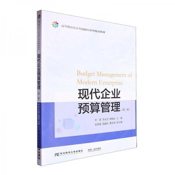 現(xiàn)代企業(yè)預(yù)算管理