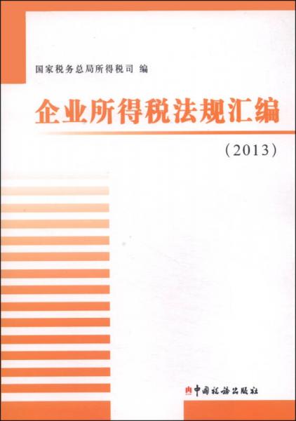企業(yè)所得稅法規(guī)匯編