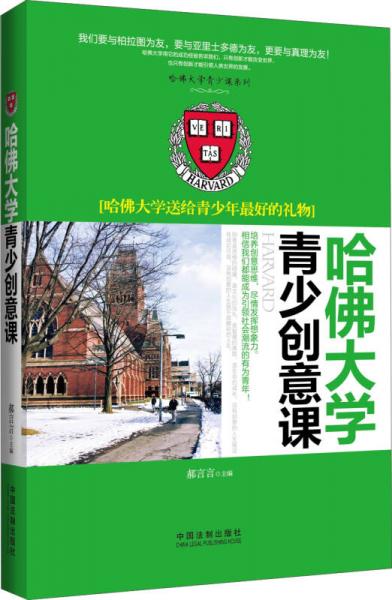 哈佛大学青少创意课：哈佛大学送给青少年最好的礼物/哈佛大学青少课系列