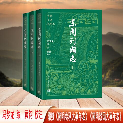 東周列國志（上中下 古典小說大字本）
