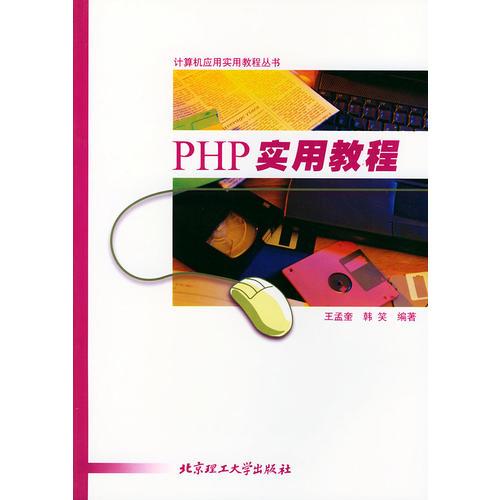 PHP 实用教程——计算机应用实用教程丛书