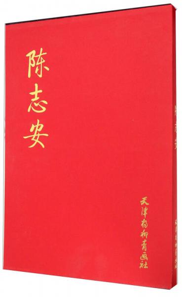 陳志安