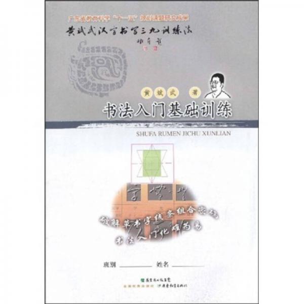 黃斌武漢字書寫三九訓練法：書法入門基礎訓練