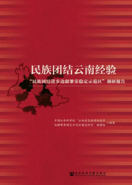 民族團結云南經(jīng)驗：“民族團結進步邊疆繁榮定示范區(qū)”調(diào)研報告