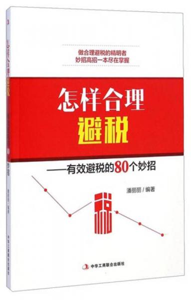 怎樣合理避稅：有效避稅的80個妙招