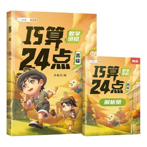 巧算24点计算趣味益智游戏书 数学思维训练 举一反三 小学二三四五六年级口算计算练习册【高级篇】