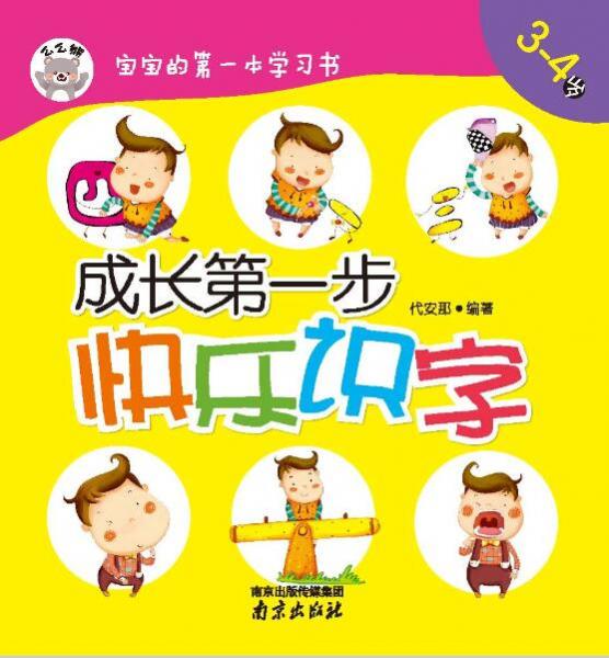 寶寶的第一本學(xué)習(xí)書：成長第一步，快樂識字（3-4歲）