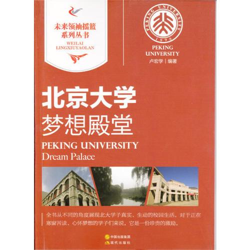 北京大學(xué)｜夢想殿堂