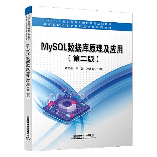 MySQL数据库原理及应用（第二版）