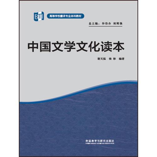 中国文学文化读本(高等学校翻译专业本科教材)