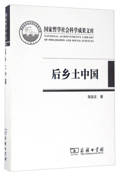 国家哲学社会科学成果文库：后乡土中国