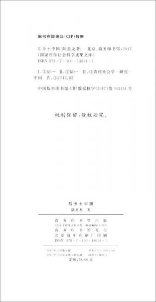 国家哲学社会科学成果文库：后乡土中国