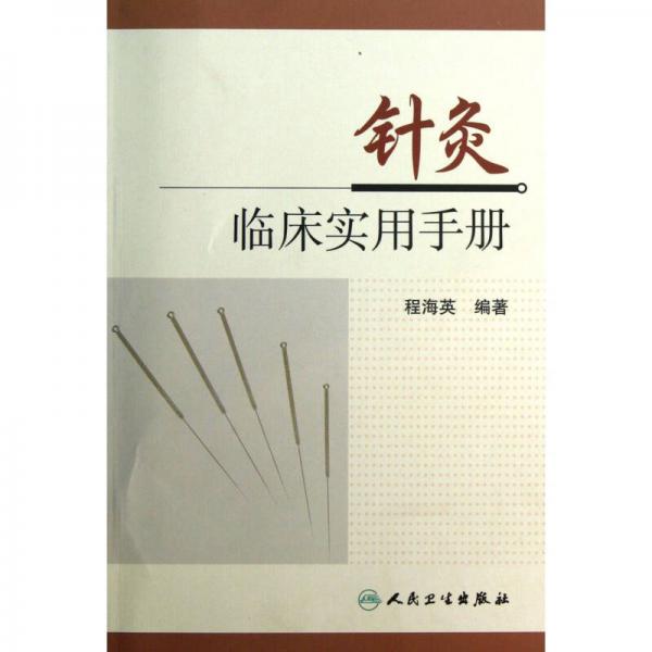 針灸臨床實(shí)用手冊