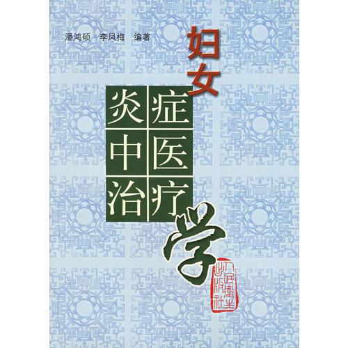 婦女炎癥中醫(yī)治療學(xué)