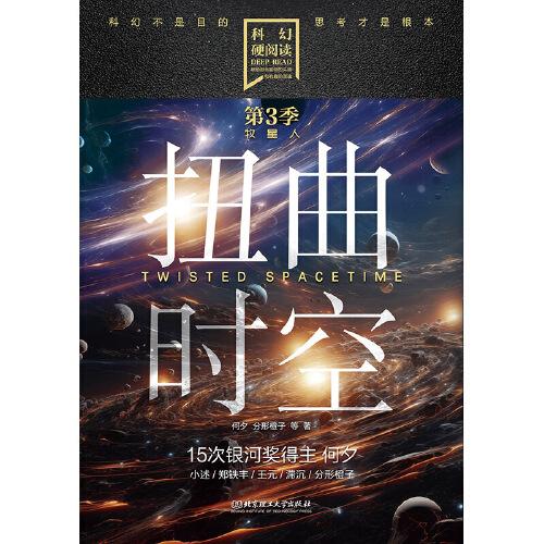 科幻硬閱讀·牧星人——扭曲時(shí)空