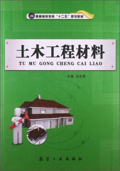 土木工程材料/普通高等教育“十二五”規(guī)劃教材