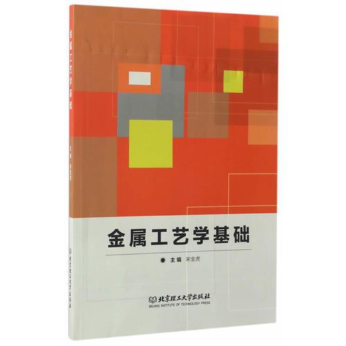 金屬工藝學(xué)基礎(chǔ) 