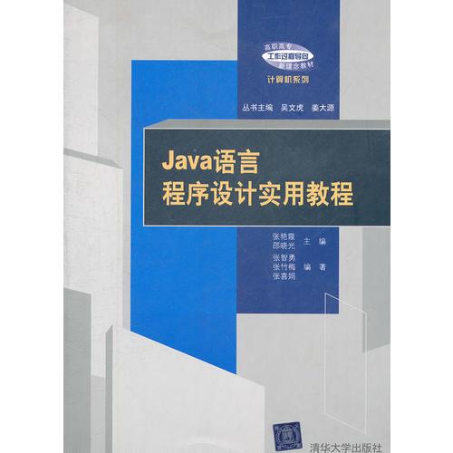 Java語言程序設(shè)計實用教程（高職高?！肮ぷ鬟^程導向”新理念教材——計算機系列）