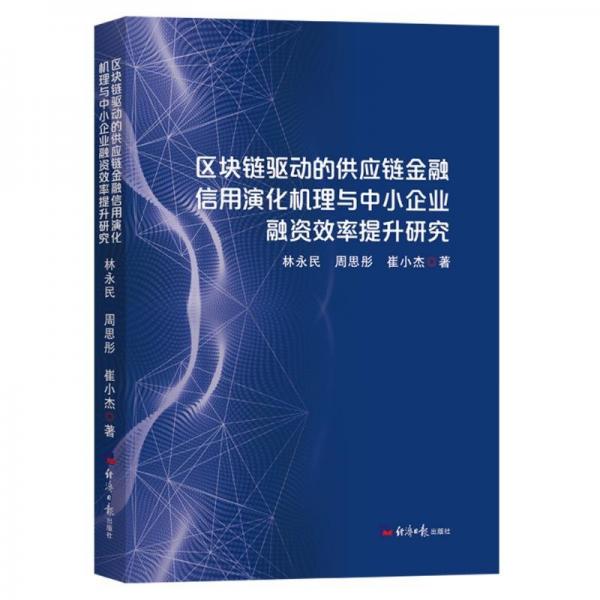 區(qū)塊鏈驅(qū)動(dòng)的供應(yīng)鏈金融信用演化機(jī)理與中小企業(yè)融資效率提升研究 財(cái)政金融 林永民；周思彤；崔小杰 新華正版