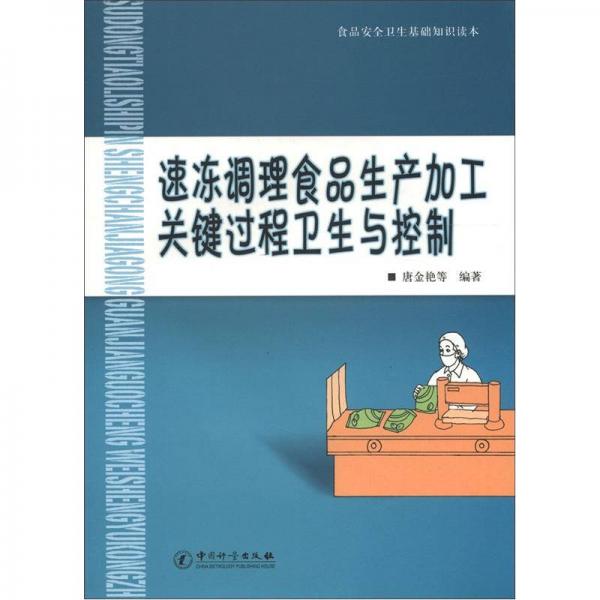 食品安全衛(wèi)生基礎(chǔ)知識讀本：速凍調(diào)整食品生產(chǎn)加工關(guān)鍵過程衛(wèi)生與控制