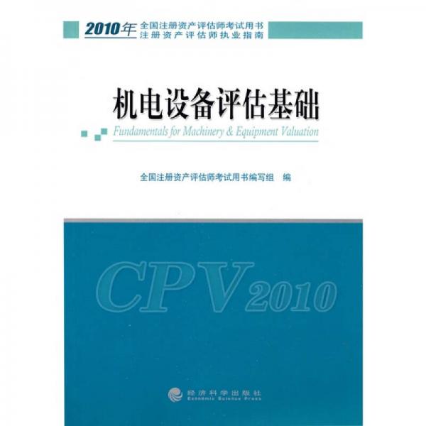 2010年全國注冊資產(chǎn)評估師考試用書·注冊資產(chǎn)評估師執(zhí)業(yè)指南：機(jī)電設(shè)備評估基礎(chǔ)