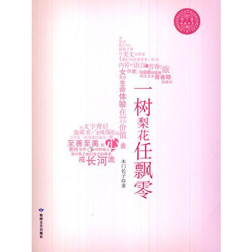 紫丁香唯美書(shū)系·一樹(shù)梨花任飄零