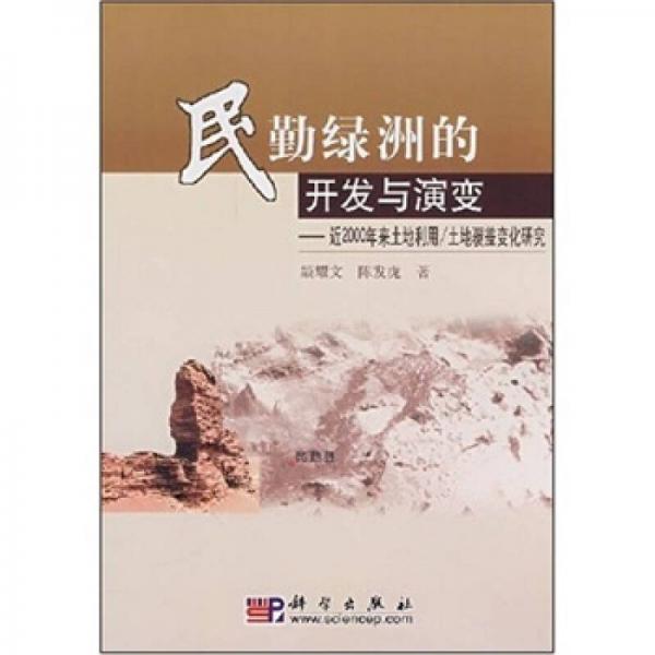 民勤綠洲的開(kāi)發(fā)與演變：近2000年來(lái)土地利用/土地覆蓋變化研究