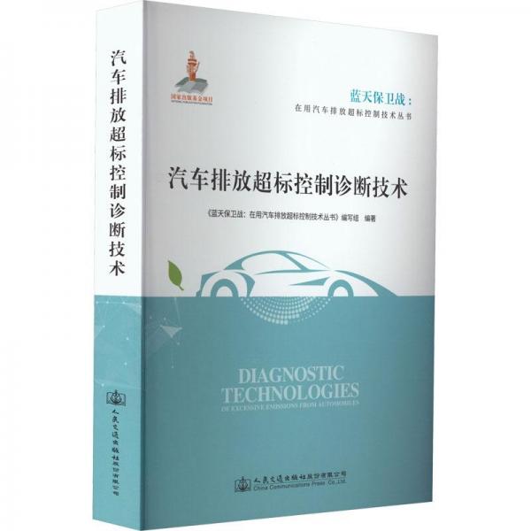 汽車排放超標控制診斷技術