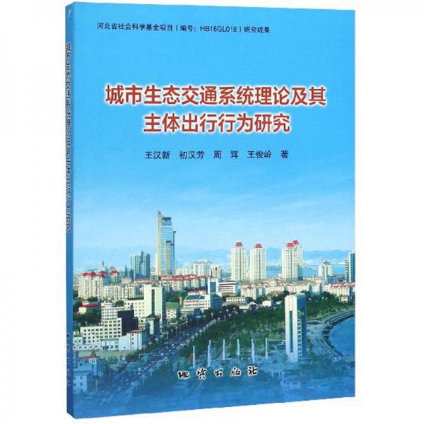 城市生态交通系统理论及其主体出行行为研究