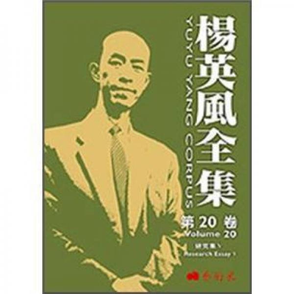 楊英風全集 第20卷: 研究集V