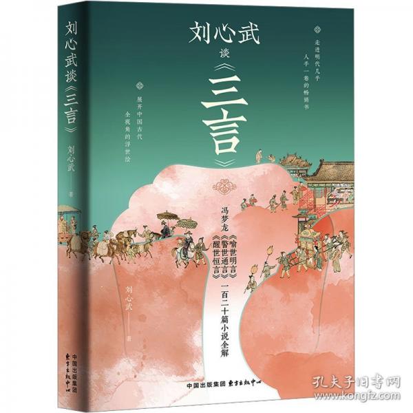 刘心武谈《三言》