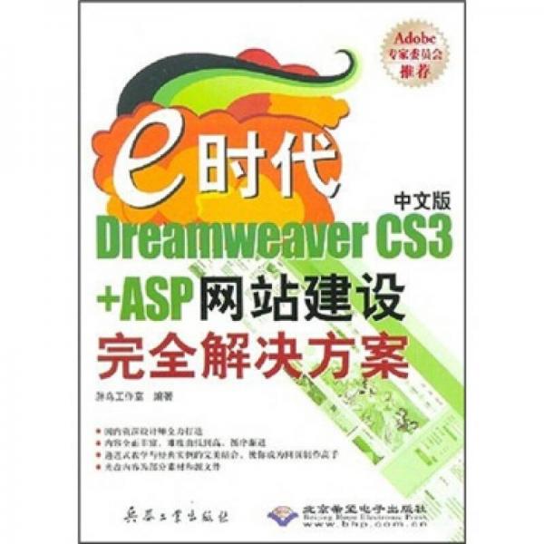 e时代中文版Dreamweaver CS3+ASP网站建设完全解决方案