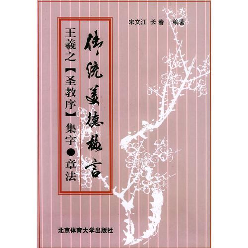 王羲之《圣教序》集字·章法