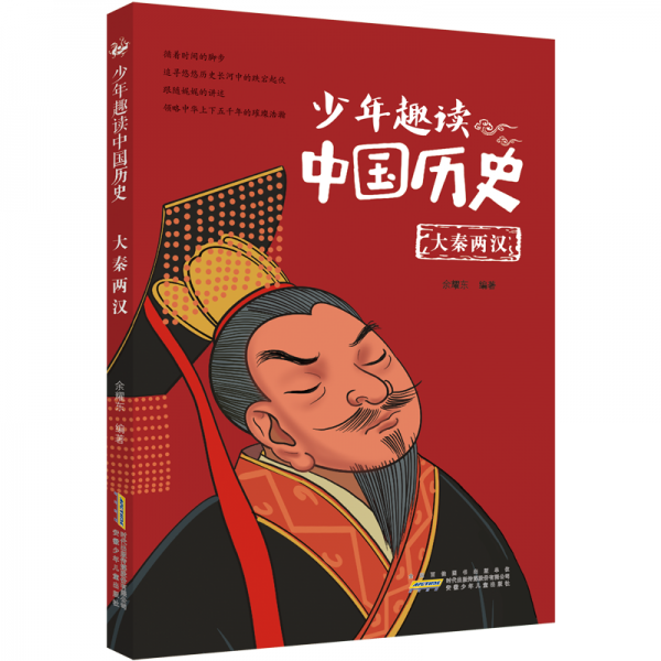 少年趣讀中國歷史(大秦兩漢)