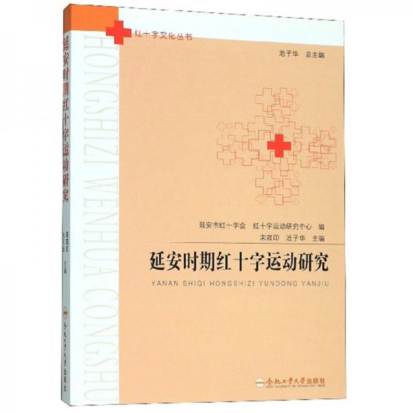 延安时期红十字运动研究/红十字文化丛书