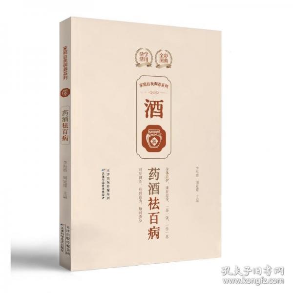 家庭自我调养系列 药酒祛百病